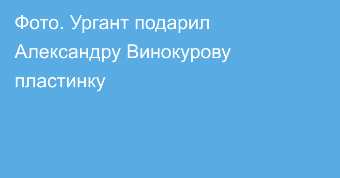 Фото. Ургант подарил Александру Винокурову пластинку