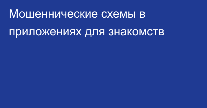 Мошеннические схемы в приложениях для знакомств