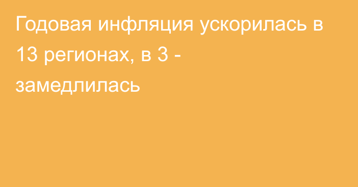 Годовая инфляция ускорилась в 13 регионах, в 3 - замедлилась