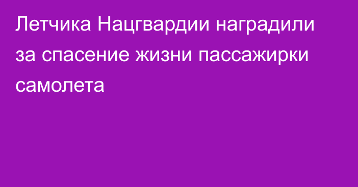 Летчика Нацгвардии наградили за спасение жизни пассажирки самолета