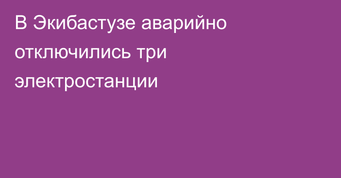 В Экибастузе аварийно отключились три электростанции