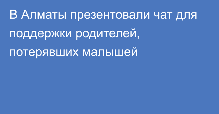 В Алматы презентовали чат для поддержки родителей, потерявших малышей