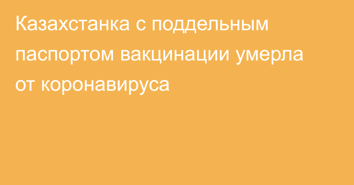 Казахстанка с поддельным паспортом вакцинации умерла от коронавируса