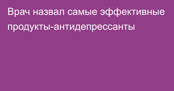 Врач назвал самые эффективные продукты-антидепрессанты