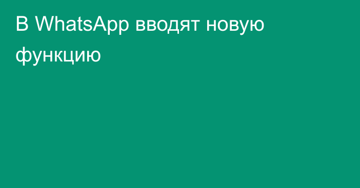 В WhatsApp вводят новую функцию