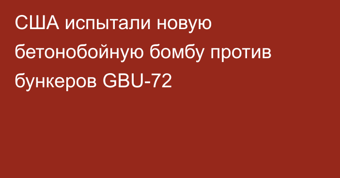 США испытали новую бетонобойную бомбу против бункеров GBU-72