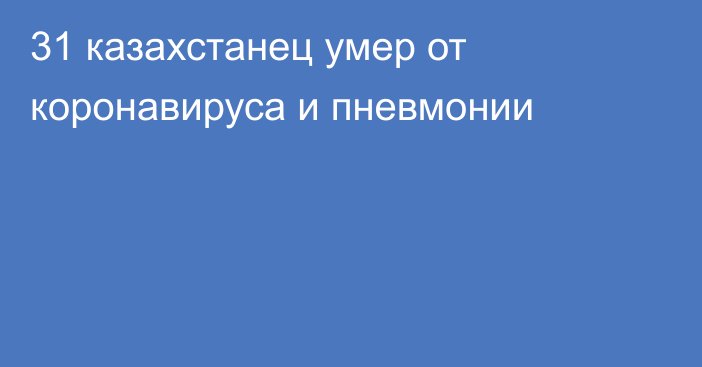 31 казахстанец умер от коронавируса и пневмонии