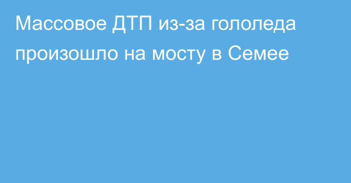 Массовое ДТП из-за гололеда произошло на мосту в Семее