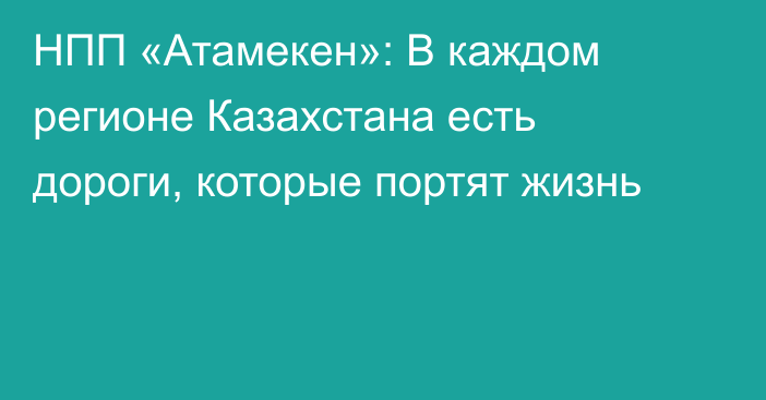 НПП «Атамекен»: В каждом регионе Казахстана есть дороги, которые портят жизнь