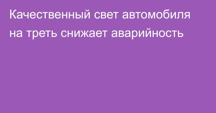 Качественный свет автомобиля на треть снижает аварийность