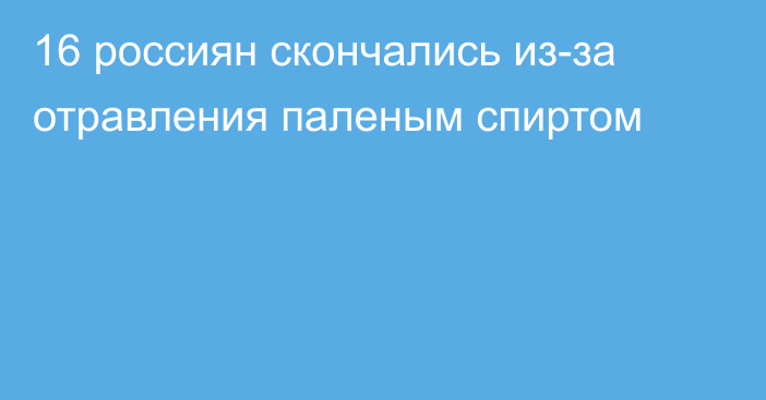 16 россиян скончались из-за отравления паленым спиртом