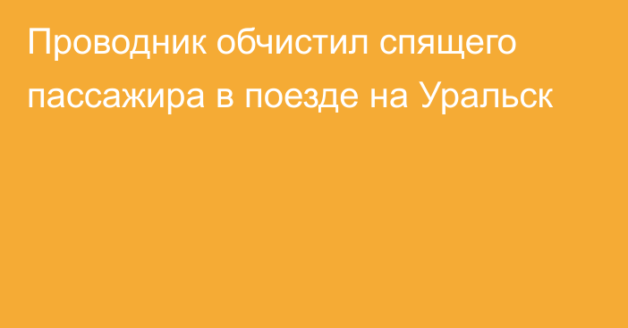 Проводник обчистил спящего пассажира в поезде на Уральск