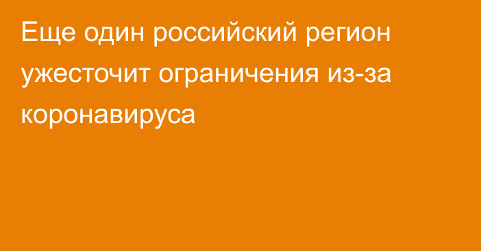 Еще один российский регион ужесточит ограничения из-за коронавируса