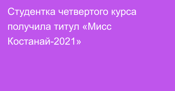 Студентка четвертого курса получила титул «Мисс Костанай-2021»