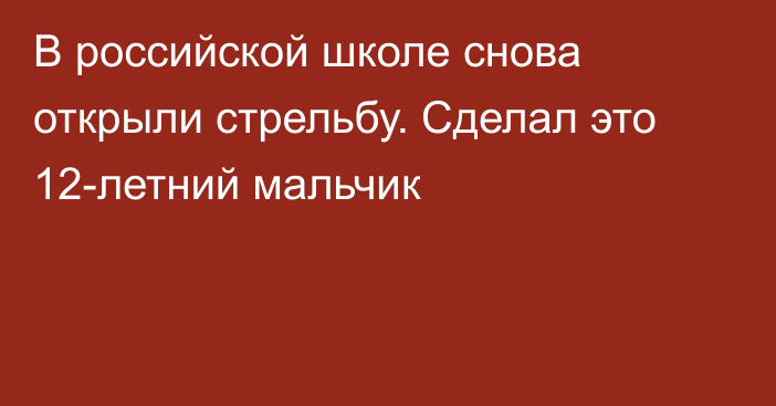 В российской школе снова открыли стрельбу. Сделал это 12-летний мальчик