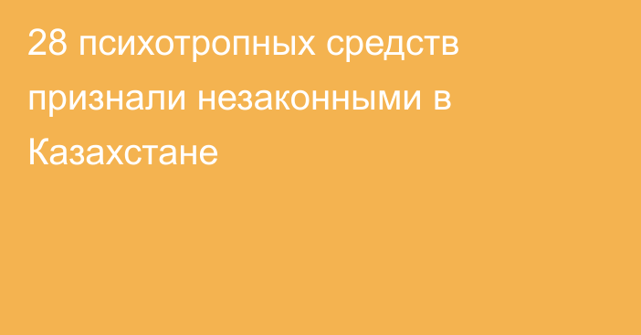 28 психотропных средств признали незаконными в Казахстане