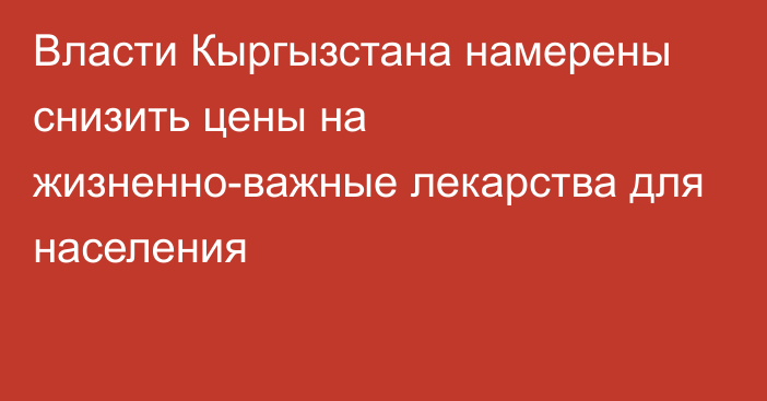 Власти Кыргызстана намерены снизить цены на жизненно-важные лекарства для населения