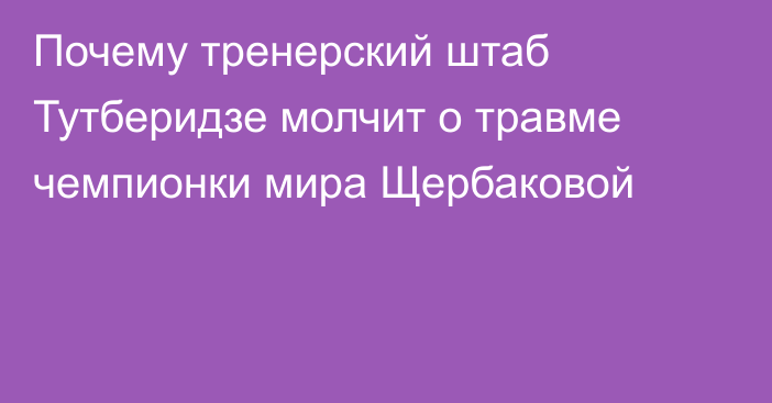 Почему тренерский штаб Тутберидзе молчит о травме чемпионки мира Щербаковой