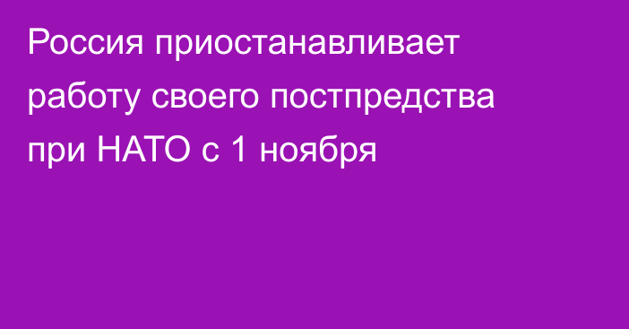 Россия приостанавливает работу своего постпредства при НАТО с 1 ноября