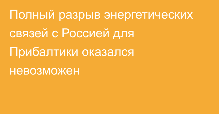 Полный разрыв энергетических связей с Россией для Прибалтики оказался невозможен