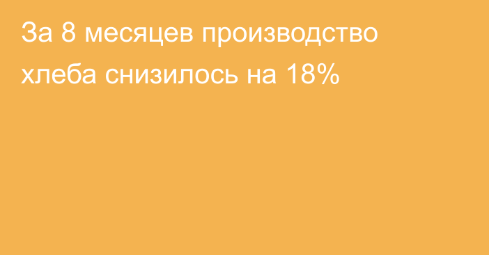 За 8 месяцев производство хлеба снизилось на 18%