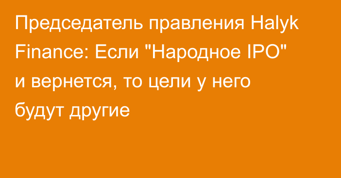 Председатель правления Halyk Finance: Если 