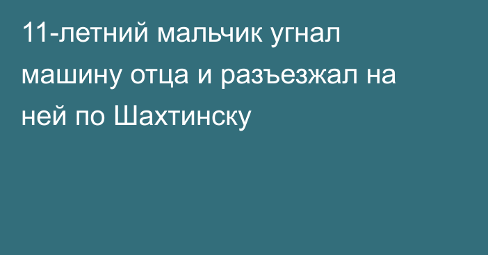 11-летний мальчик угнал машину отца и разъезжал на ней по Шахтинску