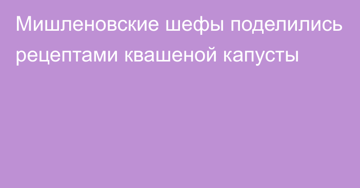 Мишленовские шефы поделились рецептами квашеной капусты