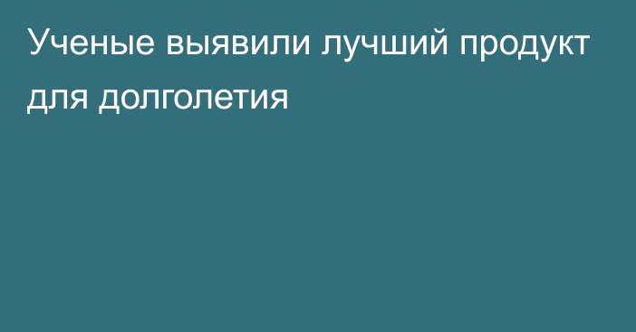 Ученые выявили лучший продукт для долголетия