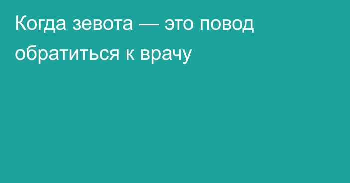 Когда зевота — это повод обратиться к врачу