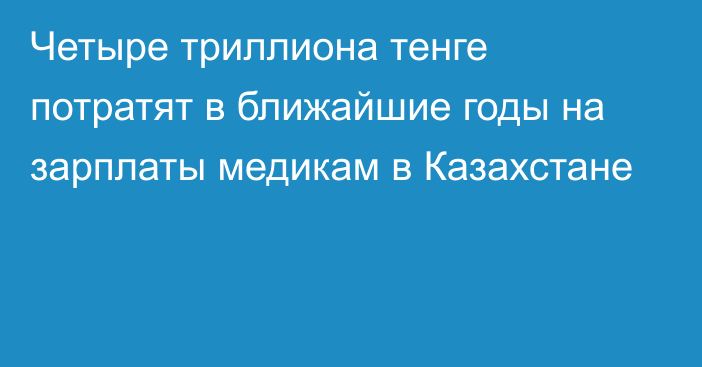 Четыре триллиона тенге потратят в ближайшие годы на зарплаты медикам в Казахстане