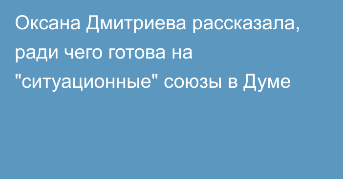 Оксана Дмитриева рассказала, ради чего готова на 