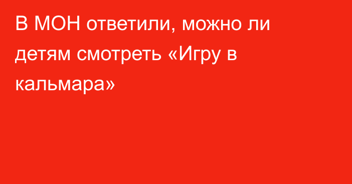 В МОН ответили, можно ли детям смотреть «Игру в кальмара»