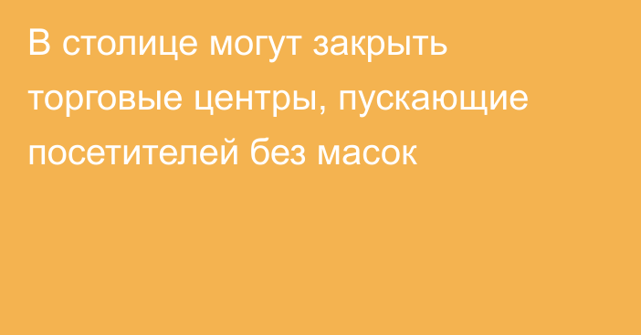 В столице могут закрыть торговые центры, пускающие посетителей без масок