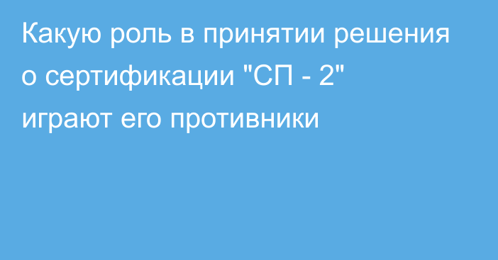 Какую роль в принятии решения о сертификации 