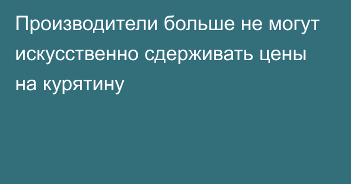 Производители больше не могут искусственно сдерживать цены на курятину