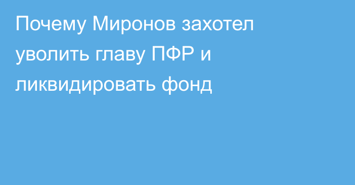 Почему Миронов захотел уволить главу ПФР и ликвидировать фонд