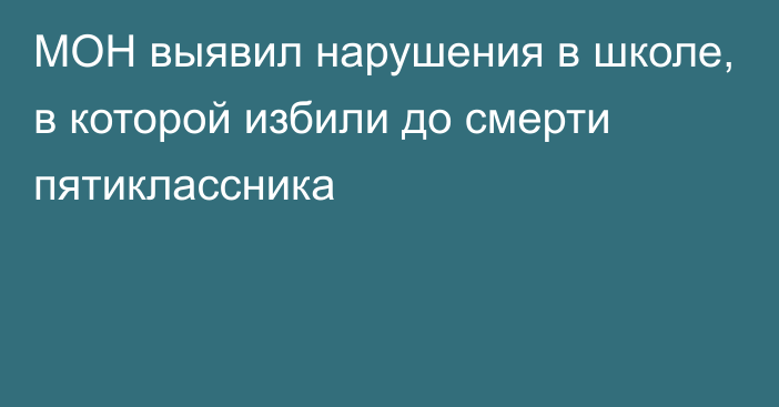 МОН выявил нарушения в школе, в которой избили до смерти пятиклассника