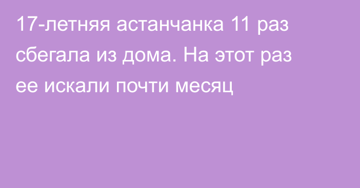 17-летняя астанчанка 11 раз сбегала из дома. На этот раз ее искали почти месяц