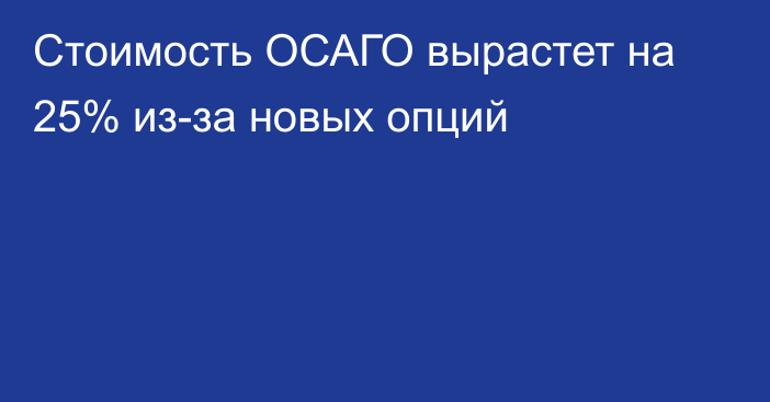 Стоимость ОСАГО вырастет на 25% из-за новых опций