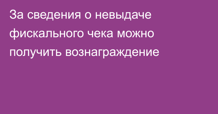 За сведения о невыдаче фискального чека можно получить вознаграждение