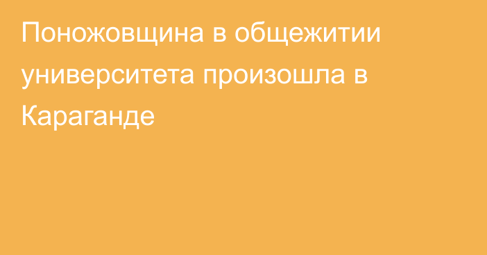 Поножовщина в общежитии университета произошла в Караганде