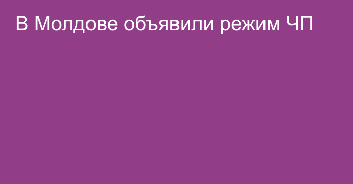 В Молдове объявили режим ЧП