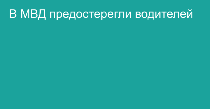 В МВД предостерегли водителей