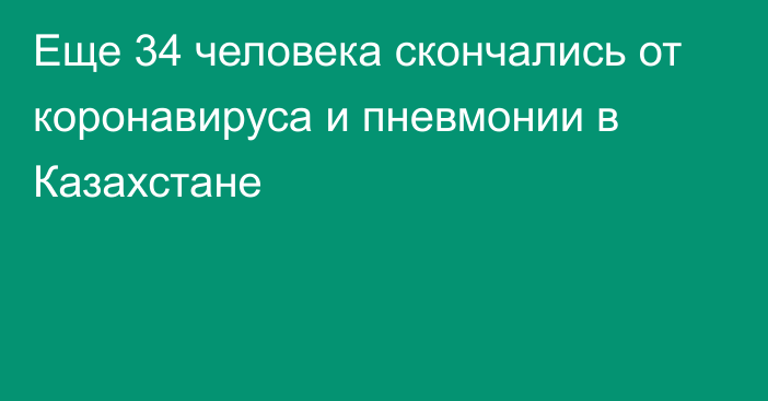 Еще 34 человека скончались от коронавируса и пневмонии в Казахстане