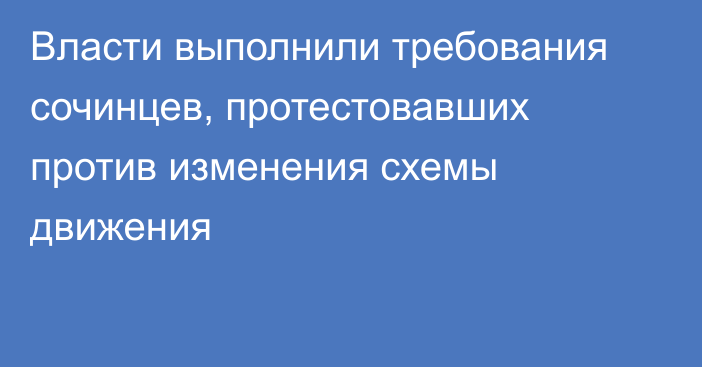 Власти выполнили требования сочинцев, протестовавших против изменения схемы движения