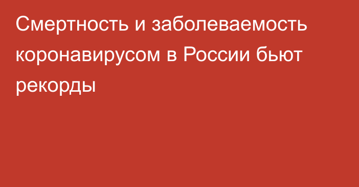 Смертность и заболеваемость коронавирусом в России бьют рекорды