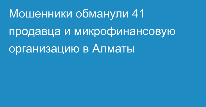 Мошенники обманули 41 продавца и микрофинансовую организацию в Алматы