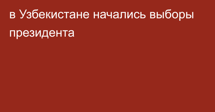 в Узбекистане начались выборы президента