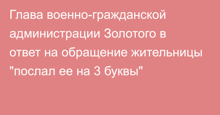 Глава военно-гражданской администрации Золотого в ответ на обращение жительницы 